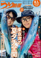つり情報2026年8月1日号 【電子書籍】[ つり情報編集部 ]