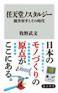 任天堂ノスタルジー 横井軍平とその時代 【電子書籍】[ 牧野　武文 ]