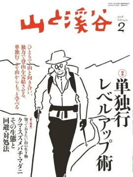 月刊山と溪谷 2018年2月号 