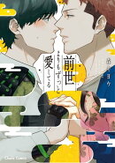 前世よりもずっと愛してる【SS付き電子限定版】