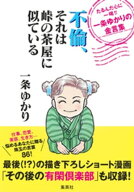 不倫、それは峠の茶屋に似ている　たるんだ心に一喝！！　一条ゆかりの金言集 【電子書籍】[ 一条ゆかり ]