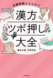 自律神経もととのう　漢方ツボ押し大全【電子書籍】[ 櫻井　大典 ]