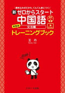 新ゼロからスタート中国語 文法編 準拠版 トレーニングブック [発音動画＆音声DL付]