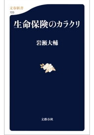 生命保険のカラクリ 【電子書籍】[ 岩瀬大輔 ]
