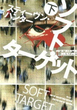 ソフト・ターゲット（下）