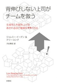 背伸びしない上司がチームを救う【電子書籍】[ ジェレミー・イーデン ]