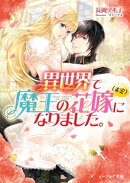 異世界で魔王の花嫁(未定)になりました。