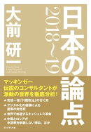 大前研一　日本の論点2018〜19