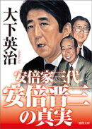 安倍晋三の真実 安倍家三代