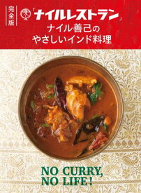 完全版 「ナイルレストラン」ナイル善己のやさしいインド料理 「スパイスカレー」と「南インドのおかず」のきほん【電子書籍】[ ナイル善己 ]