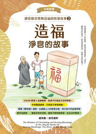 靜思精舍惜物造福的智慧故事：第三冊《造福ー淨ソウ的故事》【電子書籍】[ 靜思書軒 總策劃 ]