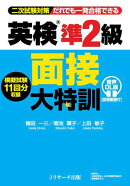 英検（R）準２級 面接大特訓 音声DL版 [面接動画付]