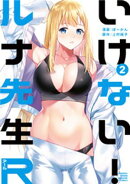【期間限定　無料お試し版】いけない！ルナ先生Ｒ（２）