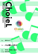 [公式楽譜] 合唱 ハレ晴レユカイ（混声アカペラ）　アカペラ／ ≪涼宮ハルヒの憂鬱≫