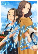 ルールブルーにあいましょう（２）