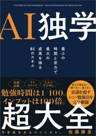 AI独学超大全 最小の時間と労力で最大の成果を得る81のスキル【電子書籍】[ 佐藤 勝彦 ]