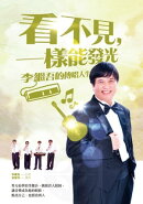 看不見一樣能發光：李繼吾的傳唱人生