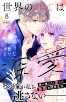 世界の果ては深愛 分冊版(8)