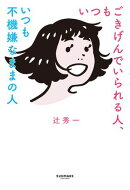 いつもごきげんでいられる人、いつも不機嫌なままの人