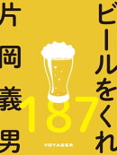 ビールをくれ