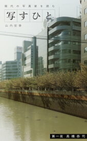 写すひとー現代の写真家を読むー　第一夜 高橋恭司【電子書籍】[ 山内宏泰 ]