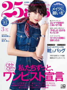 25ans　2020年3月号 