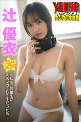ミスマガのアソビバ！　もしも、同級生がミスマガ２０２１だったら…　辻優衣　ヤンマガデジタル写真集 