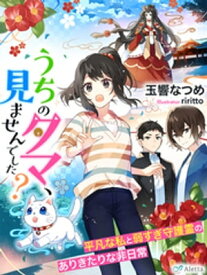 うちのタマ、見ませんでした？～平凡な私と弱すぎ守護霊のありきたりな非日常～【電子書籍】[ 玉響なつめ ]