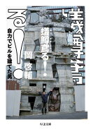 蟻鱒鳶る！　ーー自力でビルを建てた男