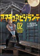 【期間限定 無料お試し版】アマチュアビジランテ(2)