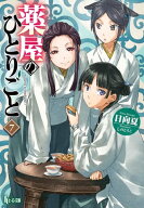 薬屋のひとりごと　7 【電子書籍】[ 日向夏 ]