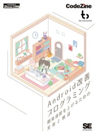 Android改善プログラミング【電子書籍】[ TechBooster ]