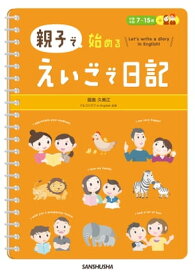親子で始める えいごで日記【電子書籍】[ 能島 久美江 著 ]