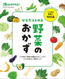 からだととのえ野菜のおかず【電子書籍】[ オレンジページ ]