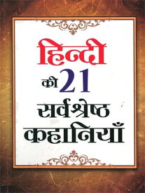 Hindi Ki 21 Sarvashreshtha Kahaniyan (?????? ?? 21 ??????????? ????????)【電子書籍】[ Narendra Kumar Verma ]