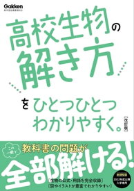 高校生物の解き方をひとつひとつわかりやすく。改訂版【電子書籍】