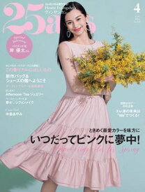 25ans　2024年4月号【電子書籍】[ ハースト婦人画報社 ]