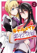 ギャルメイドと悪役令嬢 〜おじょーさまのハッピーエンドしか勝たん!〜(2)【イラスト特典付】