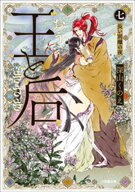 王と后　（七）　長い別離の夜 【電子書籍】[ 深山くのえ ]