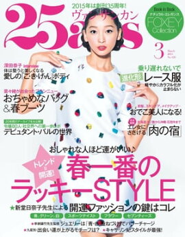 25ans　2015年3月号 