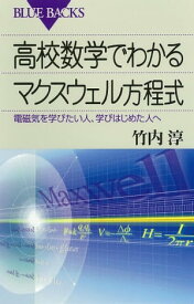 高校数学でわかるマクスウェル方程式 : 電磁気を学びたい人、学びはじめた人へ【電子書籍】[ 竹内淳 ]