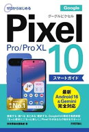 ゼロからはじめる　Google Pixel 10／10 Pro／10 Pro XL スマートガイド