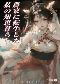農家に転生した私の知恵暮らし 【電子書籍】[ 白川 縁 ]