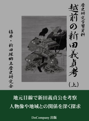 越前の新田義貞考・上巻歴史研究学習資料