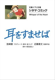 文春ジブリ文庫　シネマコミック　耳をすませば【電子書籍】[ 柊あおい ]