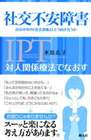対人関係療法でなおす 社交不安障害 自分の中の「社会恐怖」とどう向き合うか