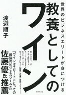 世界のビジネスエリートが身につける 教養としてのワイン【電子書籍】[ 渡辺順子 ]