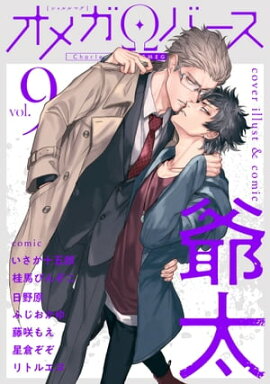Charles Mag オメガバース vol.9 