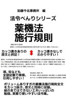 法令べんりシリーズ薬機法施行規則2023