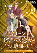 クイーン、ビジネス恋愛のお時間です。～こじらせアラサー女社長vs10人のクセつよ男たち～(2)